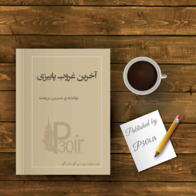 رمان آخرین غروب پاییزی - نسرین برومند