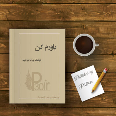 رمان باورم کن - آرام آنید