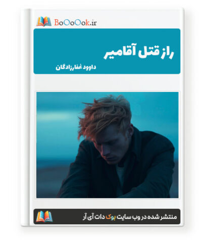 راز قتل آقامیر