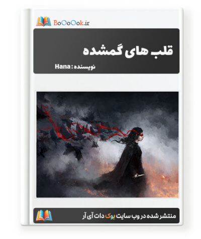 رمان قلب های گمشده - Hell Butlers