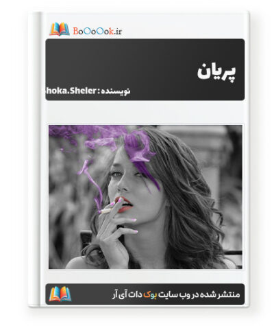رمان پریان - Shoka.Sheler