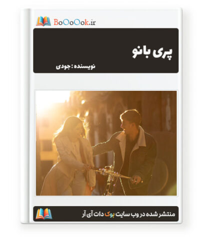 رمان پری بانو - Judy