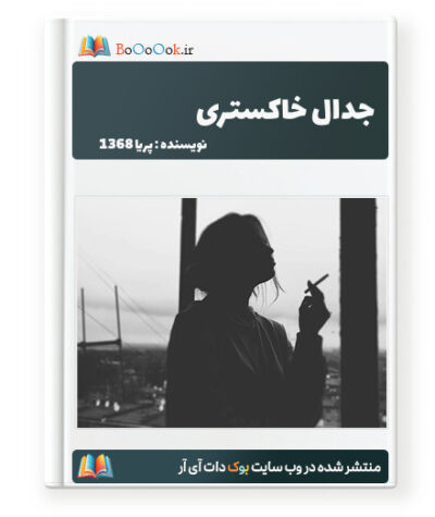 رمان جدال خاکستری - پریا 1368