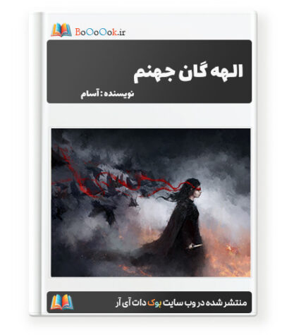 رمان الهه گان جهنم (جلد دوم رمان آتروپات) - آسام