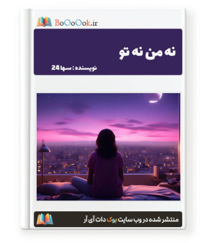 رمان نه من نه تو - سها 24