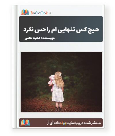 رمان هیچ کس تنهایی ام را حس نکرد - عطیه لطفی