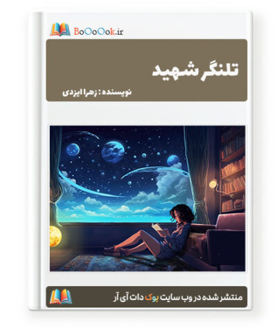 رمان تلنگر شهید - زهرا ایزدی