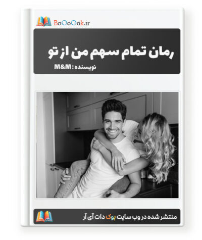 رمان تمام سهم من از تو
