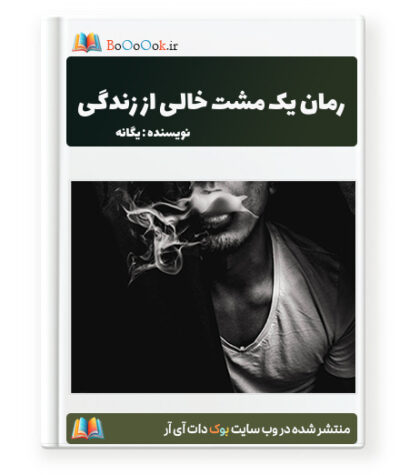 رمان یک مشت خالی از زندگی - یگانه