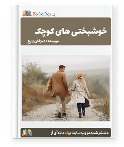 رمان خوشبختی های کوچک - مژگان زارع