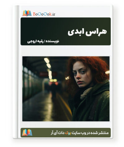 رمان هراس ابدی - رقیه اروجی