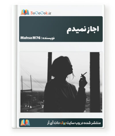 رمان اجازه نمیدم - Mahsa M76