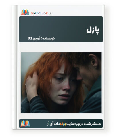 رمان پازل - samin91