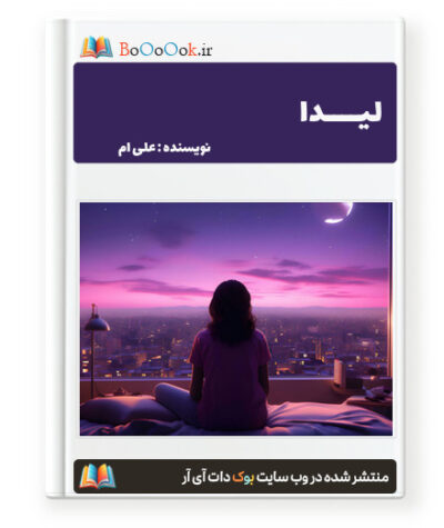 رمان لیدا - علی M