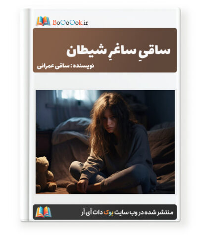 رمان ساقی ساغر شیطان - ساقی عمرانی