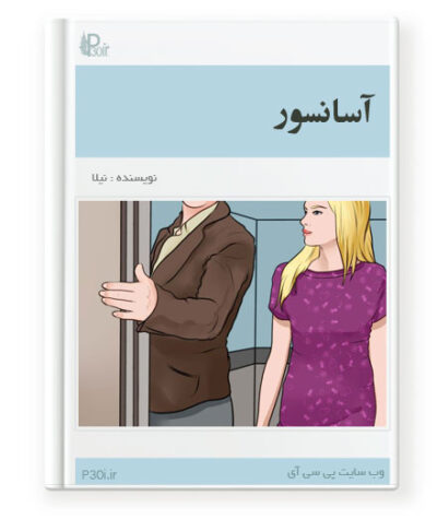 رمان آسانسور - نیلا