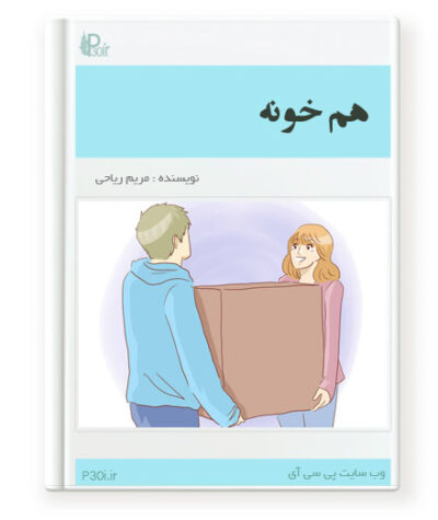 رمان همخونه - مریم ریاحی