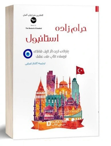 حرامزاده استانبولی