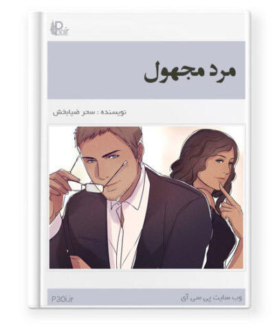 رمان مرد مجهول - سحر ضیابخش