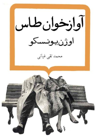 آوازخوان طاس - اوژن یونسکو