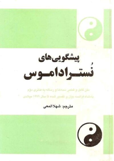 پیشگویی های نوستر آداموس - سرژ هوتن