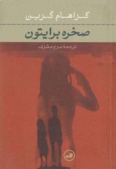صخره برایتون - نویسنده: گراهام گرین - مترجم: مریم مشرف