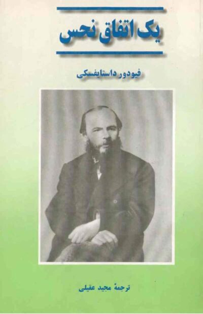 یک اتفاق نحس - فئودور داستایوفسکی