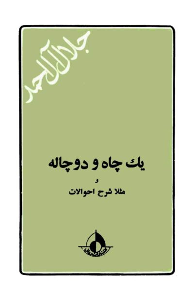 یک چاه و دو چاله و مثلا شرح احوالات - جلال آل احمد