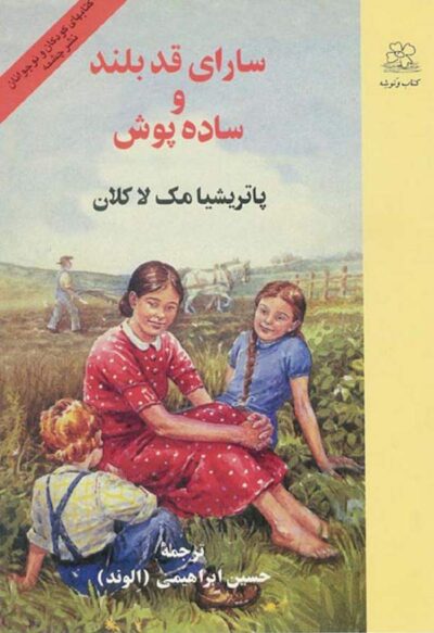سارای قدبلند و ساده پوش - پاتریشیا مک لا کلان