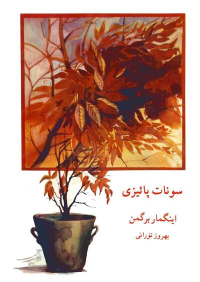 سونات پائیزی