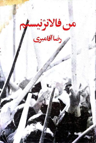من فالانژ نیستم - رضا آقامیری