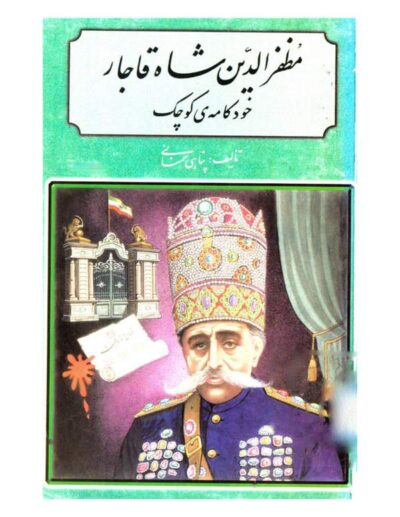 مظفرالدین شاه قاجار خودکامه کوچک - محمد احمد پناهی سمنانی