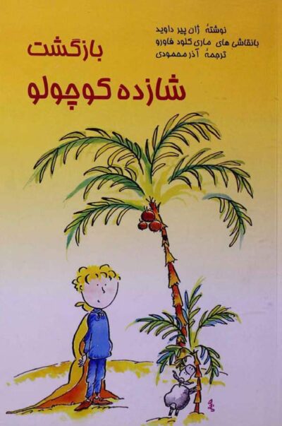 بازگشت شازده کوچولو - ژان پیر داوید