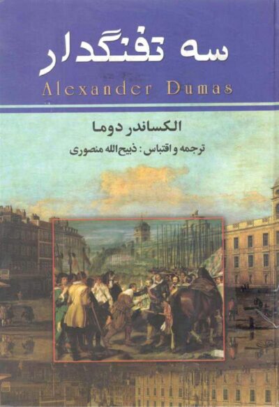سه تفنگدار - جلد اول