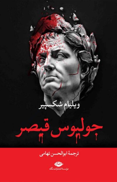 جولیوس قیصر - ویلیام شکسپیر