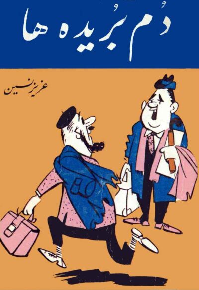 دم بریده ها