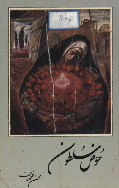 حوض سلطون - محسن مخملباف