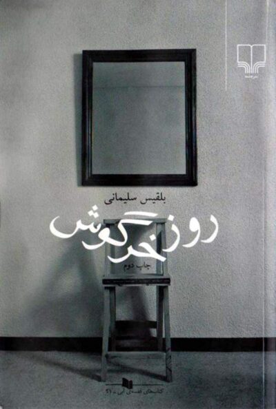 روز خرگوش - بلقیس سلیمانی