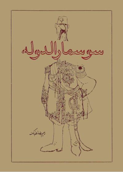 سوسمار الدوله - رحیم رضازاده ملک