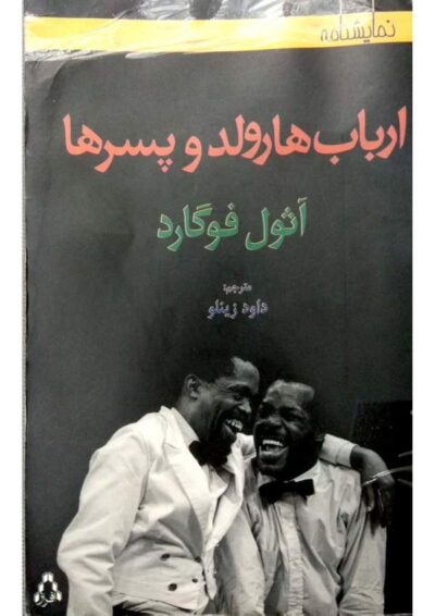 ارباب هارولد و پسرها - آثول فوگارد