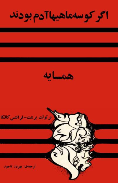 اگر کوسه ماهیها آدم بودند + همسایه
