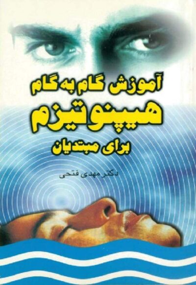 آموزش گام به گام هیپتونیزم برای مبتدیان - مهدی فتحی
