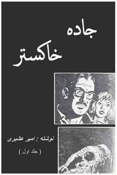 جاده خاکستر - جلد اول