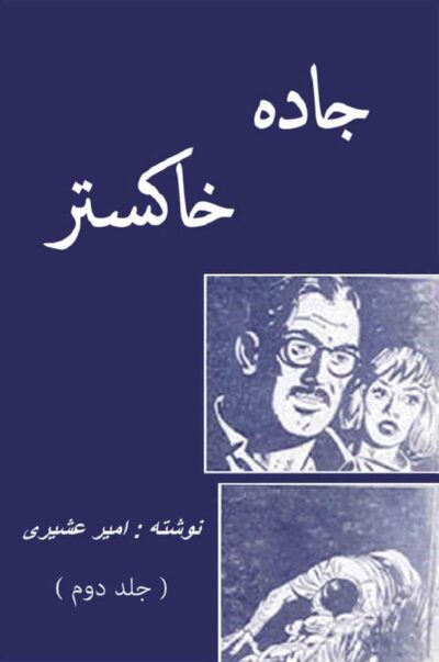 جاده خاکستر - جلد دوم