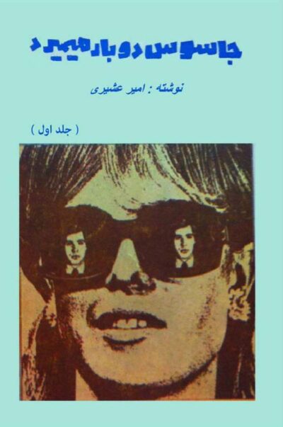 جاسوس دوبار میمیرد - جلد اول - امیر عشیری