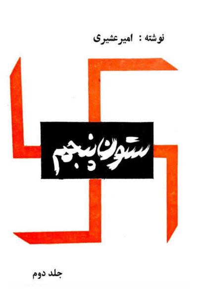 ستون پنجم – جلد دوم