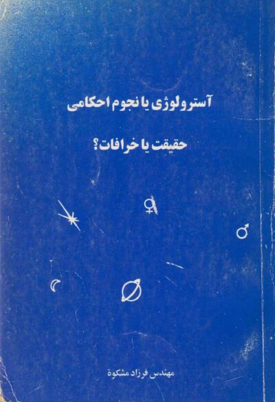 آسترولوژی یا نجوم احکامی حقیقت یا خرافات؟