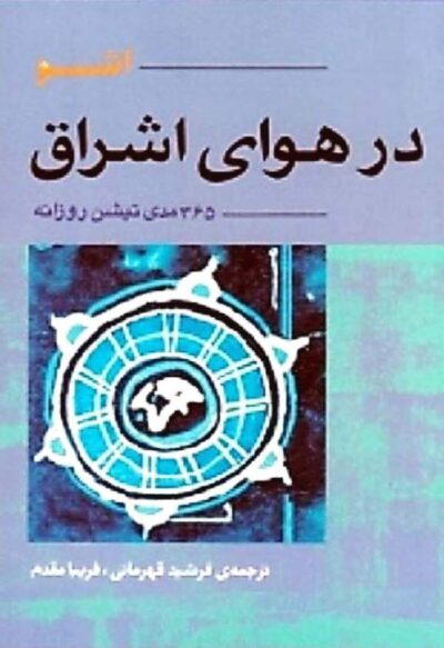 در هوای اشراق – 365 مدیتیشن روزانه - باگاوان شری راجنیش