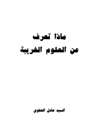 ماذا تعرف عن العلوم الغریبه - السید عادل العلوی