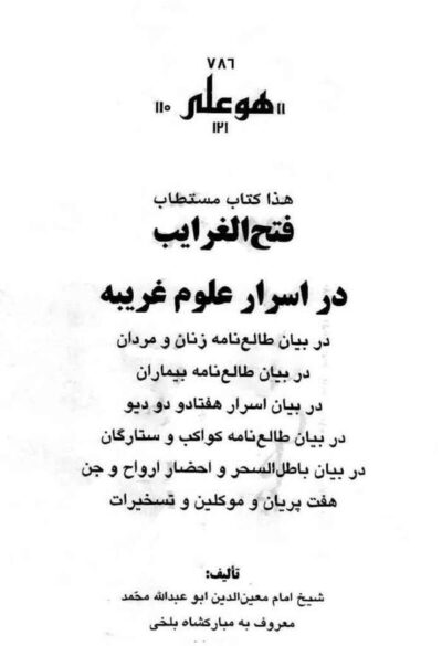 فتح الغرایب در اسرار علوم غریبه - مبارکشاه بلخی